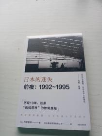 日本的迷失·前夜：1992～1995