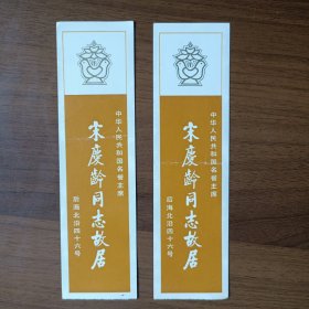 八十年代宋庆龄同志故居门票 二角（2张）