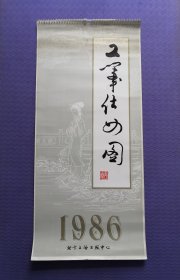 工笔仕女图挂历（1986年）！！！！！！