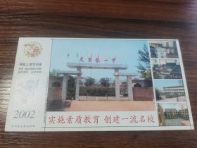 2002年中国邮政贺年（有奖）文留镇一中企业金卡实寄明信片，