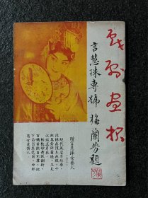 《戏剧画报言慧珠专号》梅芳兰题签！40年代创刊于上海，刘六工编辑、神州日报馆发行、图文并茂、32开平装、书品上佳，稀罕。