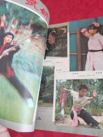 中华武术1986.5杂志
