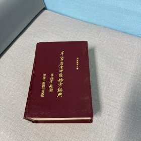 千家名老中醫(yī)妙方秘典（一版一印自然老化黃斑默認(rèn)有寫(xiě)劃不包無(wú)寫(xiě)劃，老版本印刷問(wèn)題字跡有點(diǎn)模糊介意勿拍可以參考已售實(shí)拍圖都一樣）