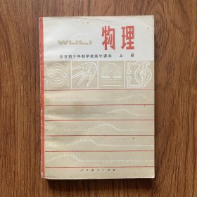 全日制十年制学校高中课本：物理（上册）无笔记划线