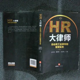 HR大律师：劳动用工法律风险管理实务 游本春 9787519741877 中国法律图书有限公司