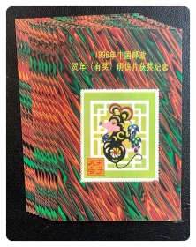 1996年中国邮政贺年（有奖）明信片获奖纪念张～11枚合售