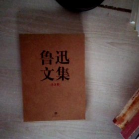 鲁迅文集（全两册）