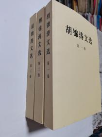 胡锦涛文选 第一卷 第二卷 第三卷 全三卷合售   平装 品好，加库存1套