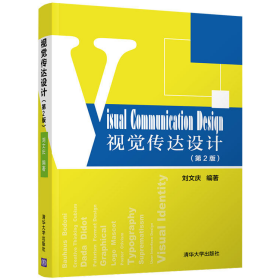 視覺傳達(dá)設(shè)計(jì)-(第2版)9787302531241