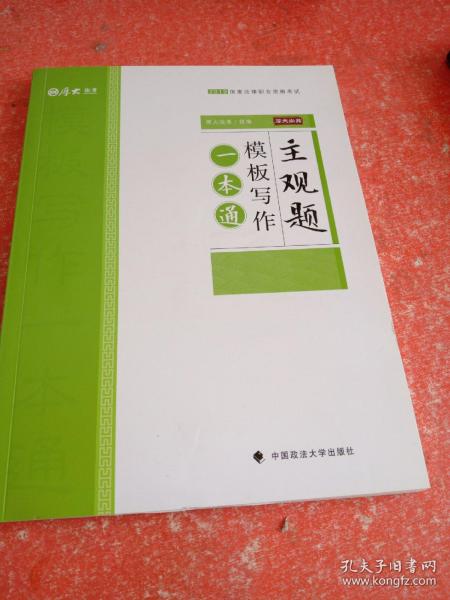 2019厚大法考司法考试国家法律职业资格考试主观题模板写作一本通