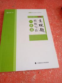 2019厚大法考司法考试国家法律职业资格考试主观题模板写作一本通