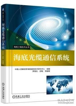海缆工程技术丛书：海底光缆通信系统