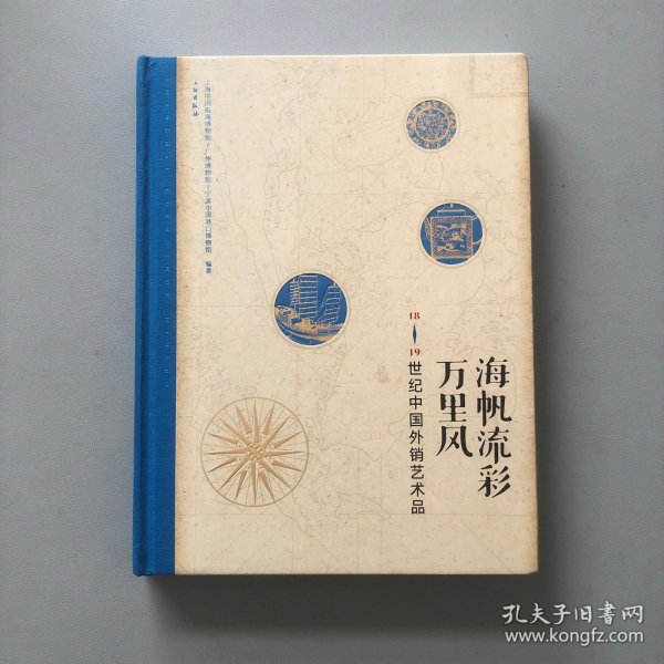 海帆流彩万里风/18、19世纪中国外销艺术品