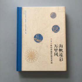 海帆流彩万里风/18、19世纪中国外销艺术品