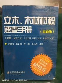 立木、木材材积速查手册