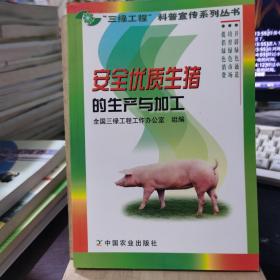 安全优质生猪的生产与加工——三绿工程科普宣传系列丛书