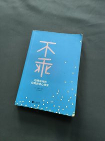 不乖：哈佛导师的自我突破心理学（畅销书《情感暴力》作者加藤谛三全新力作！）
