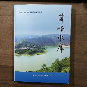 陕西韩城《薛峰水库》（韩城市政协文史资料汇编第三十期），内容丰富，史料珍贵，品相好！