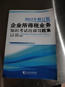 企业所得税业务知识考试培训习题集