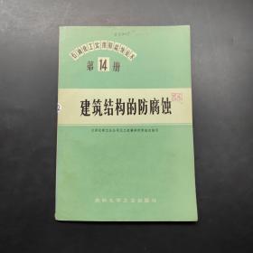 建筑结构的防腐蚀 第14册