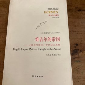 维吉尔的帝国：《埃涅阿斯纪》中的政治思想