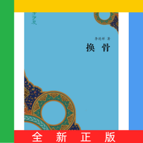 換骨