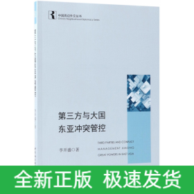 第三方與大國東亞沖突管控/中國周邊外交叢書