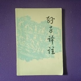 孙子译注