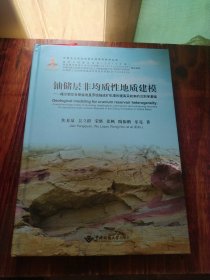 铀储层非均质性地质建模--揭示鄂尔多斯盆地直罗组铀成矿机理和提高采收率的沉积学基础(精)/中国北