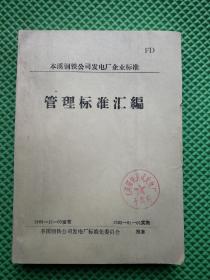 本溪钢铁公司发电厂企业标准 管理标准汇编