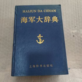 海军大辞典 （有签名）硬精装