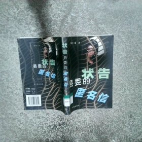状告县委的匿名信