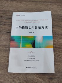 因果推断实用计量方法