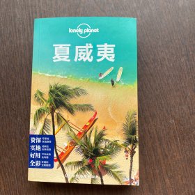 Lonely Planet：夏威夷(2014年全新版)