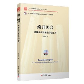 繞開國會(huì) 美國總統(tǒng)的單邊行動(dòng)工具