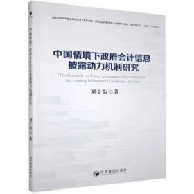 中国情境下政府会计信息披露动力机制研究