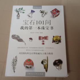 宝石101问 我的第一本珠宝书