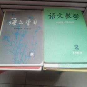 语文教学：80年2期，81年6一7期，82年8期，
语文学习：80年11一12期。
（一共6册合售）