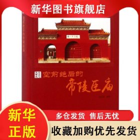 ★KB中华文化大博览丛书：空前绝后的帝陵臣庙 胡元斌 著 9787514364606 现代出版社