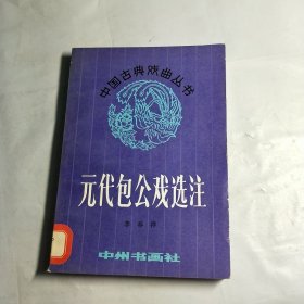 T 元代包公戏选注 (中国古典戏曲丛书)馆藏未翻阅