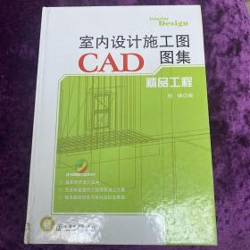 室内设计施工图CAD图集：精品工程