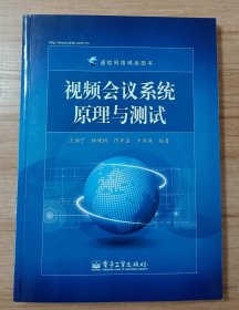 通信网络精品图书：视频会议系统原理与测试