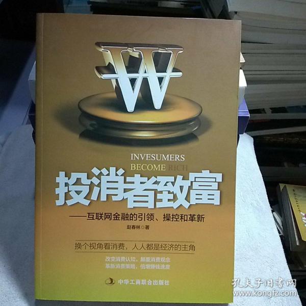 投消者致富：互联网金融的引领、操控和革新