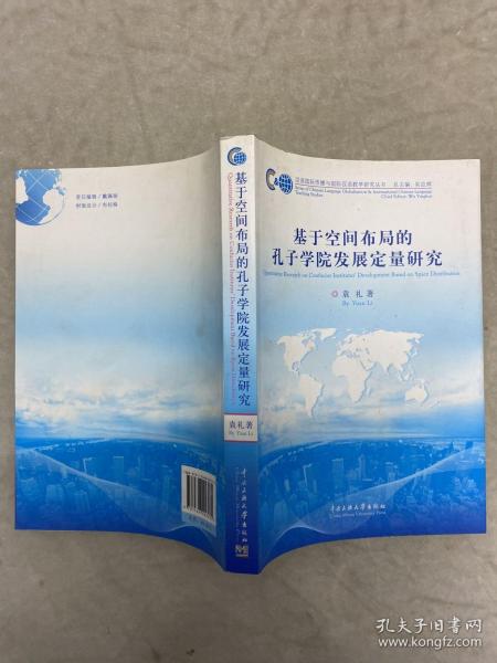 汉语国际传播与国际汉语教学研究丛书：基于空间布局的孔子学院发展定量研究