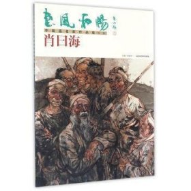 惠风和畅·中国画名家作品集:第二辑:肖曰海