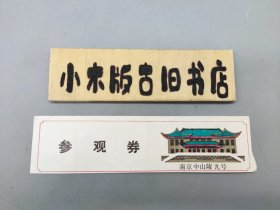 【纸质门票】南京中山陵九号参观券