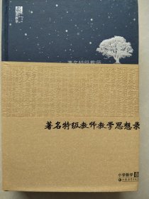 著名特级教师教学思想录：小学数学卷