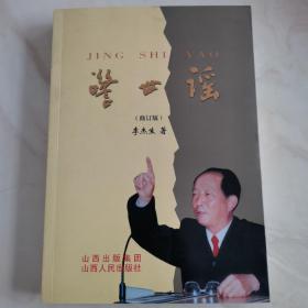 警世謠