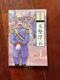 高阳历史小说系列：玉垒浮云 一板一印 sbg3下柜1