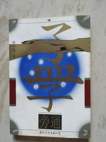 孟子旁通